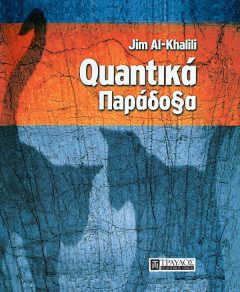 Κβαντικά Παράδοξα - Jim Al Khalili