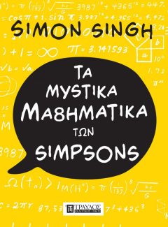 Τα μυστικά μαθηματικά των Simpsons - Singh Simon