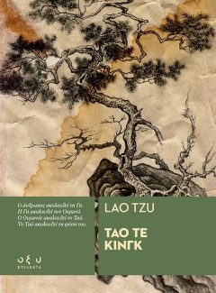 ΤΑΟ ΤΕ ΚΙΝΓΚ - Lao Tzu