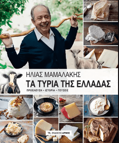 Τα τυριά της Ελλάδας - Ηλίας Μαμαλάκης
