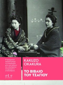 Το βιβλίο του τσαγιού - Kakuzo Okakura