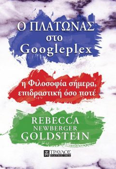 Ο Πλάτωνας στο Googleplex -Goldstein Newberger Rebecca