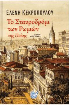 Το σταυροδρόμι των Ρωμιών της Πόλης - Κεκροπούλου Ελένη