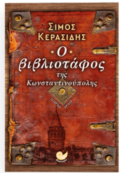 Ο βιβλιοτάφος της Κωνσταντινούπολης - Κερασίδης Σίμος