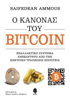 Ο κανόνας του Bitcoin - Ammous Saifedean