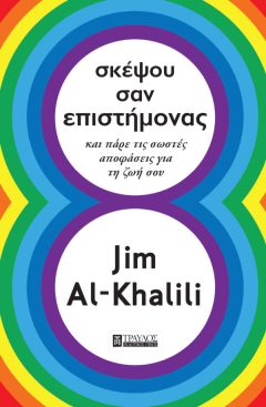 Σκέψου σαν Επιστήμονας - Al-Khalili ﻿Jim