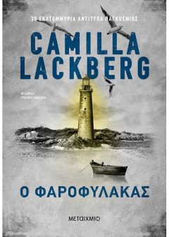 Ο φαροφύλακας - Camilla Lackberg