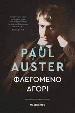 Φλεγόμενο αγόρι - Paul Auster