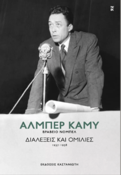 Διαλέξεις και ομιλίες (1937-1958) - Αλμπέρ Καμύ