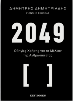 2049 Οδηγίες χρήσης για το μέλλον της ανθρωπότητας -  Δ. Δημητριάδης,Γ. Σκορδάς