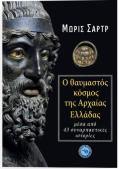 Ο θαυμαστός κόσμος της αρχαίας Ελλάδας - Σαρτρ Μωρίς