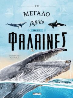 Το μεγάλο βιβλίο για τις φάλαινες - Susaeta